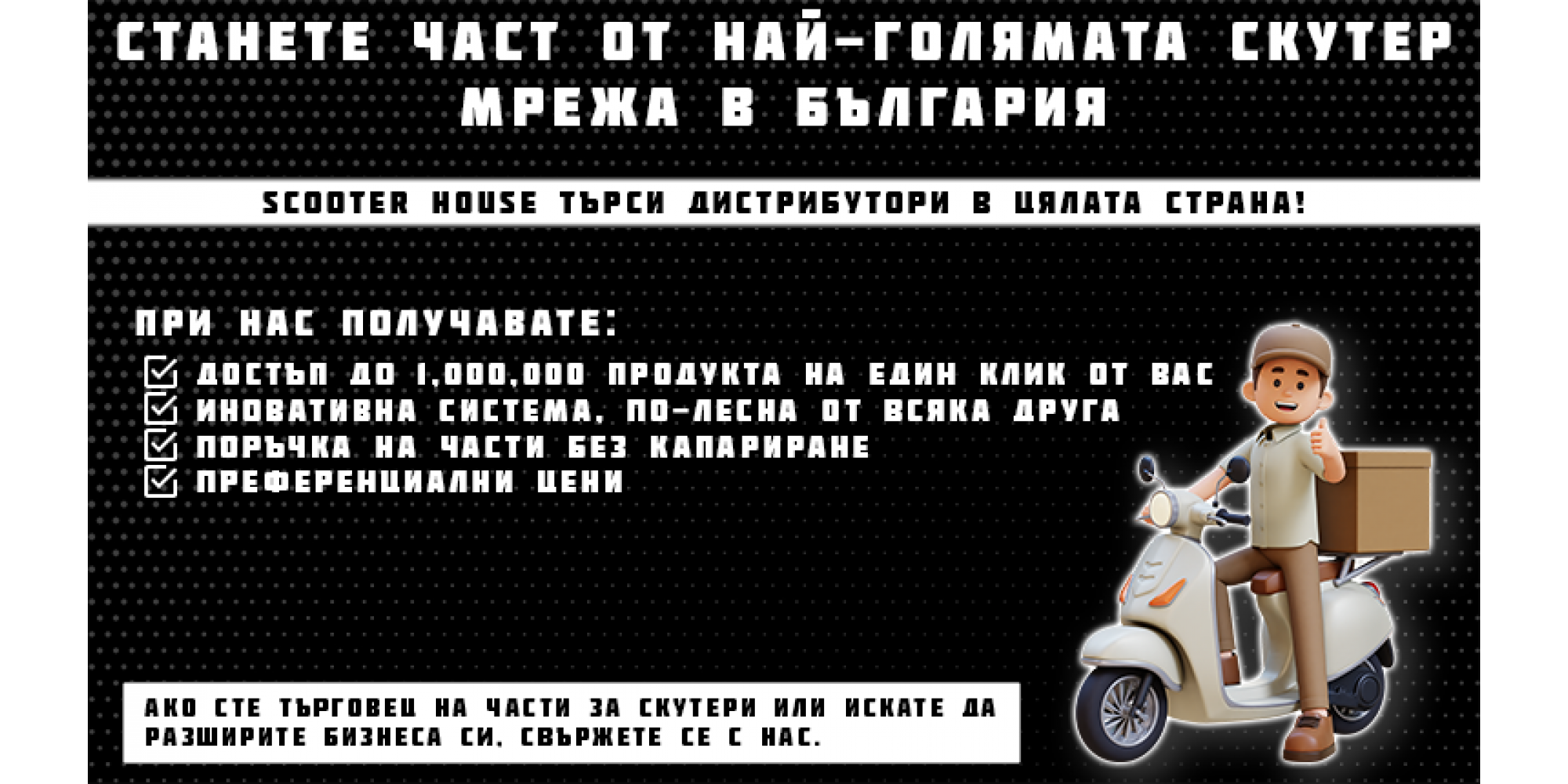 Скутер хаус търси дистрибутори в цялата страна!