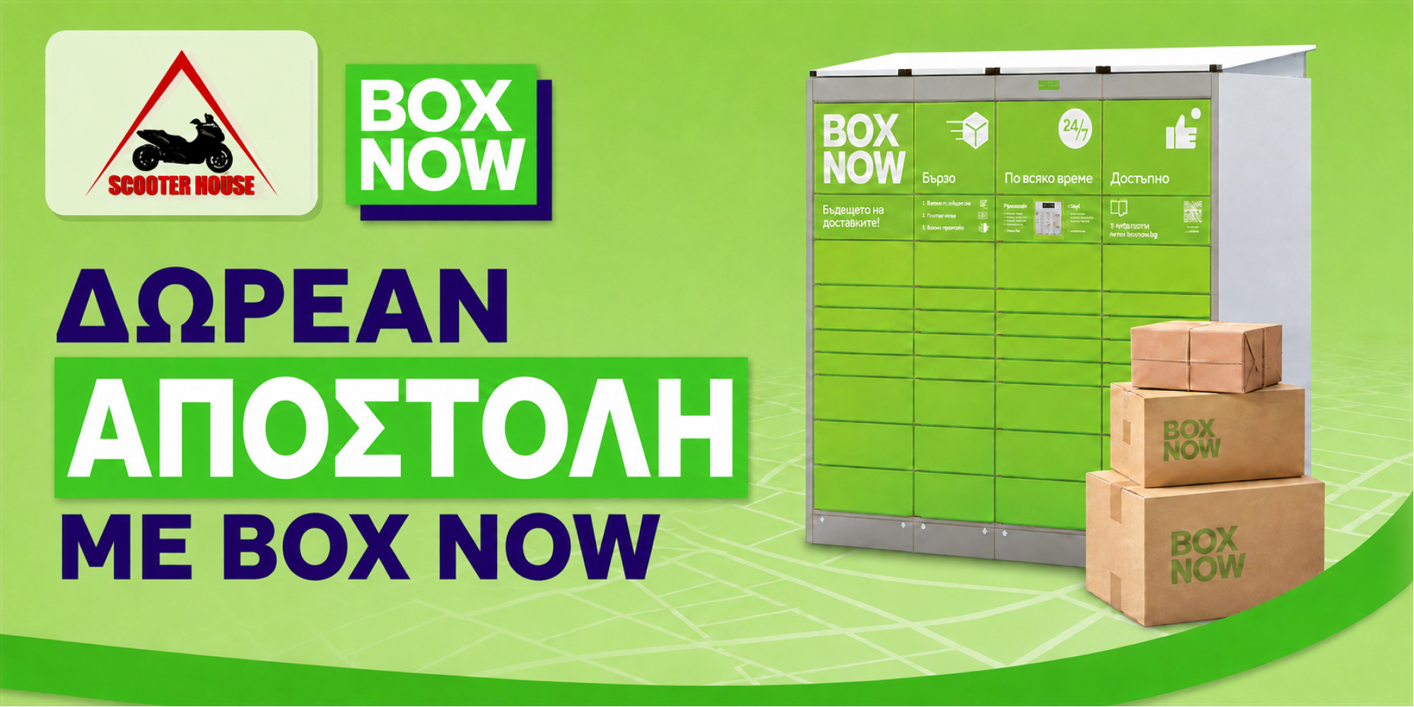 Δωρεάν παράδοση με BOX NOW και SCOOTER HOUSE