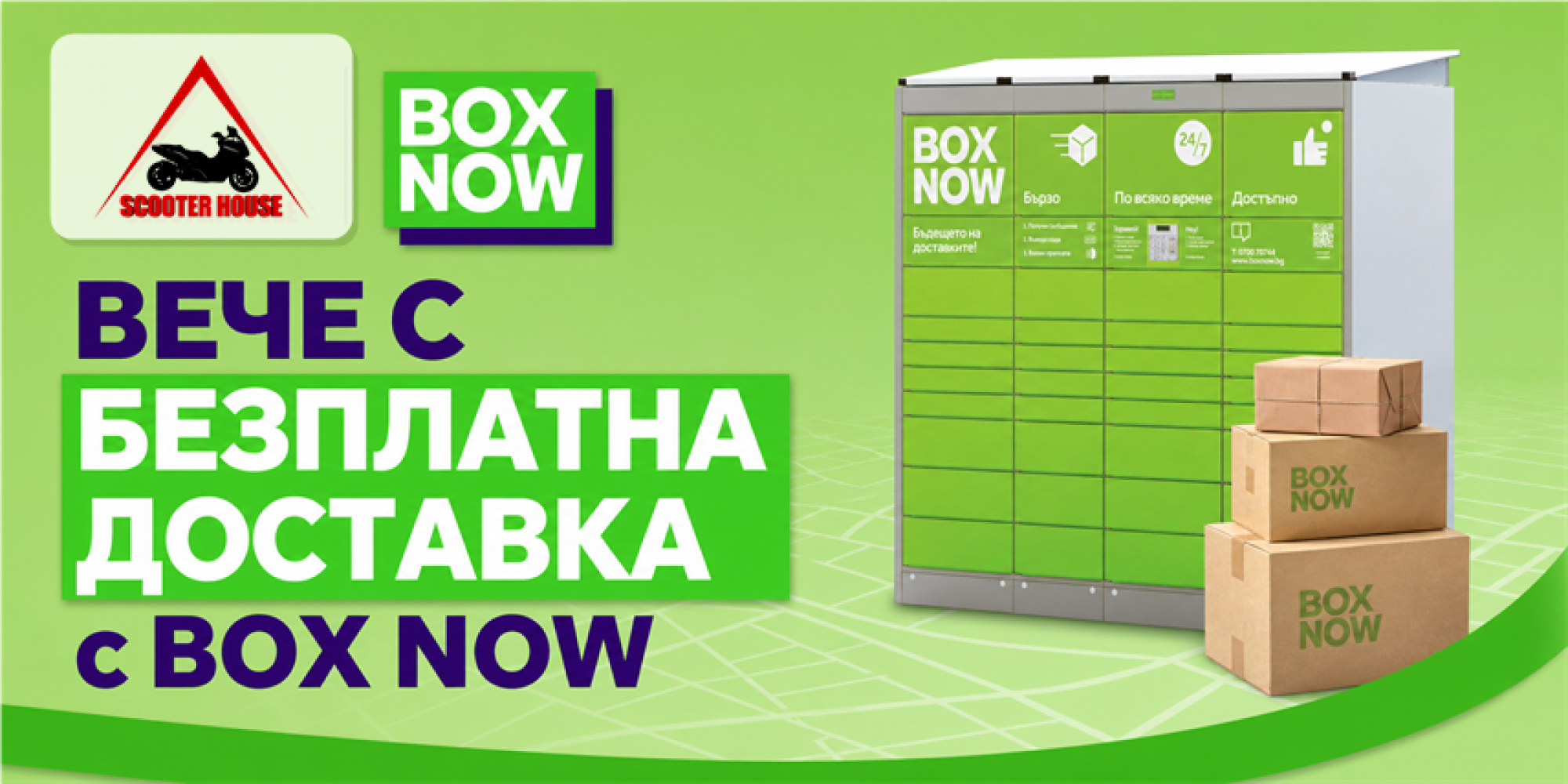 Безплатна доставка с BOX NOW и SCOOTER HOUSE
